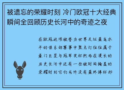 被遗忘的荣耀时刻 冷门欧冠十大经典瞬间全回顾历史长河中的奇迹之夜 被遗忘的荣耀时刻 冷门欧冠十大经典瞬间全回顾历史长河中的奇迹之夜