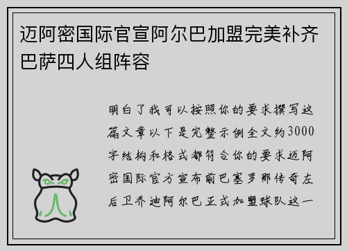 迈阿密国际官宣阿尔巴加盟完美补齐巴萨四人组阵容