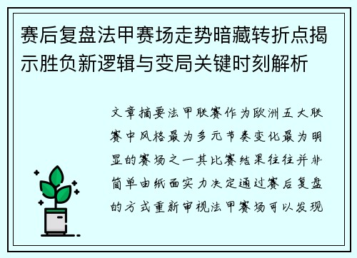 赛后复盘法甲赛场走势暗藏转折点揭示胜负新逻辑与变局关键时刻解析