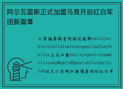 阿尔瓦雷斯正式加盟马竞开启红白军团新篇章