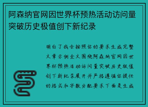 阿森纳官网因世界杯预热活动访问量突破历史极值创下新纪录 阿森纳官网因世界杯预热活动访问量突破历史极值创下新纪录