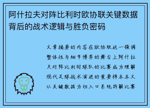 阿什拉夫对阵比利时欧协联关键数据背后的战术逻辑与胜负密码 阿什拉夫对阵比利时欧协联关键数据背后的战术逻辑与胜负密码