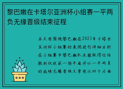 黎巴嫩在卡塔尔亚洲杯小组赛一平两负无缘晋级结束征程