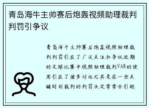 青岛海牛主帅赛后炮轰视频助理裁判判罚引争议