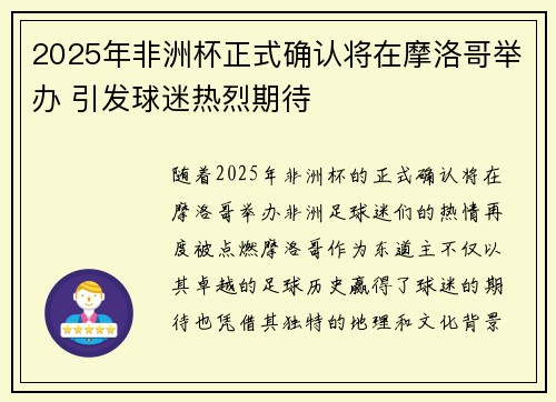 2025年非洲杯正式确认将在摩洛哥举办 引发球迷热烈期待 2025年非洲杯正式确认将在摩洛哥举办 引发球迷热烈期待
