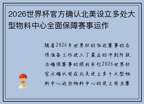 2026世界杯官方确认北美设立多处大型物料中心全面保障赛事运作 2026世界杯官方确认北美设立多处大型物料中心全面保障赛事运作