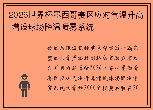 2026世界杯墨西哥赛区应对气温升高 增设球场降温喷雾系统