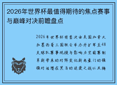 2026年世界杯最值得期待的焦点赛事与巅峰对决前瞻盘点