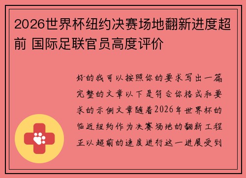 2026世界杯纽约决赛场地翻新进度超前 国际足联官员高度评价