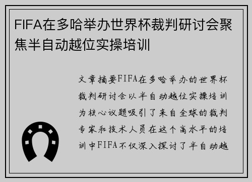 FIFA在多哈举办世界杯裁判研讨会聚焦半自动越位实操培训