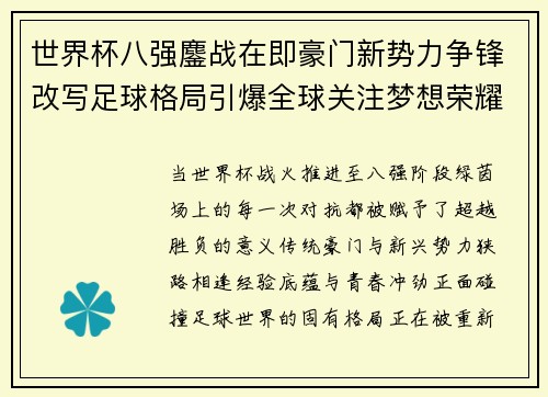 世界杯八强鏖战在即豪门新势力争锋改写足球格局引爆全球关注梦想荣耀 世界杯八强鏖战在即豪门新势力争锋改写足球格局引爆全球关注梦想荣耀