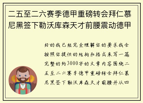 二五至二六赛季德甲重磅转会拜仁慕尼黑签下勒沃库森天才前腰震动德甲 二五至二六赛季德甲重磅转会拜仁慕尼黑签下勒沃库森天才前腰震动德甲