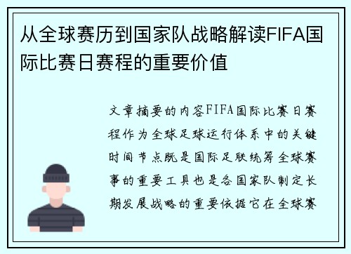 从全球赛历到国家队战略解读FIFA国际比赛日赛程的重要价值 从全球赛历到国家队战略解读FIFA国际比赛日赛程的重要价值
