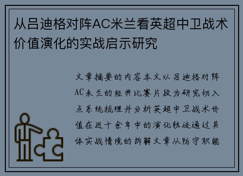 从吕迪格对阵AC米兰看英超中卫战术价值演化的实战启示研究