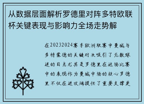 从数据层面解析罗德里对阵多特欧联杯关键表现与影响力全场走势解
