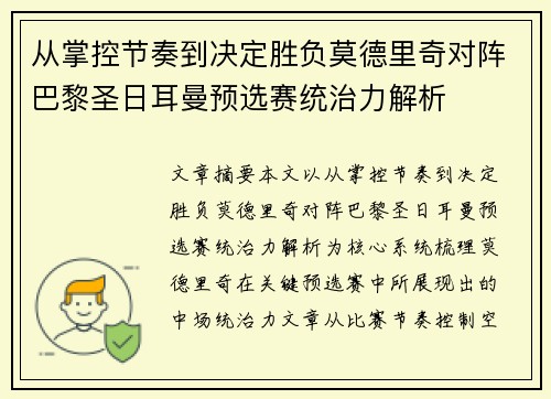 从掌控节奏到决定胜负莫德里奇对阵巴黎圣日耳曼预选赛统治力解析