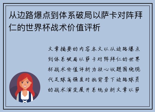 从边路爆点到体系破局以萨卡对阵拜仁的世界杯战术价值评析