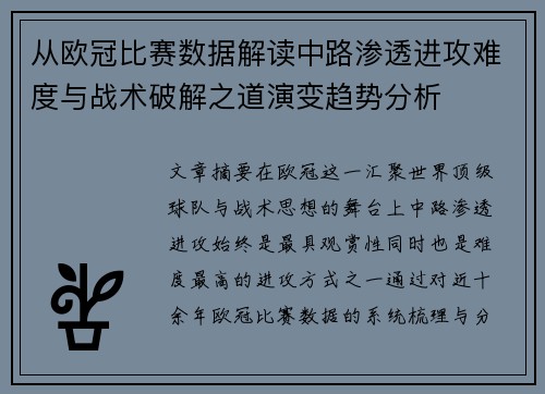 从欧冠比赛数据解读中路渗透进攻难度与战术破解之道演变趋势分析