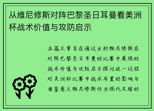 从维尼修斯对阵巴黎圣日耳曼看美洲杯战术价值与攻防启示 从维尼修斯对阵巴黎圣日耳曼看美洲杯战术价值与攻防启示