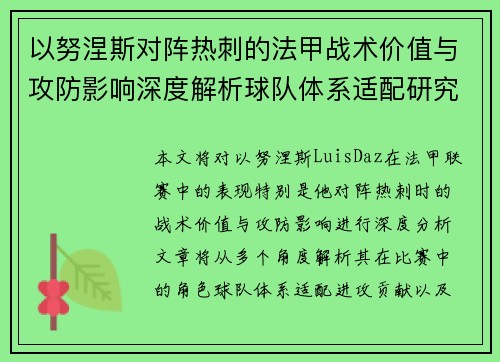 以努涅斯对阵热刺的法甲战术价值与攻防影响深度解析球队体系适配研究