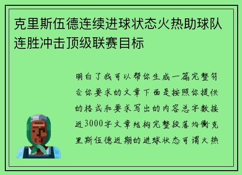 克里斯伍德连续进球状态火热助球队连胜冲击顶级联赛目标