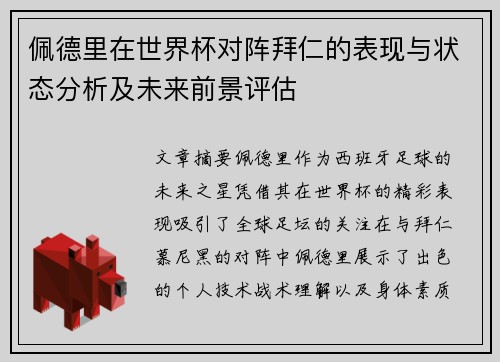佩德里在世界杯对阵拜仁的表现与状态分析及未来前景评估 佩德里在世界杯对阵拜仁的表现与状态分析及未来前景评估