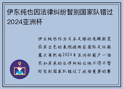 伊东纯也因法律纠纷暂别国家队错过2024亚洲杯
