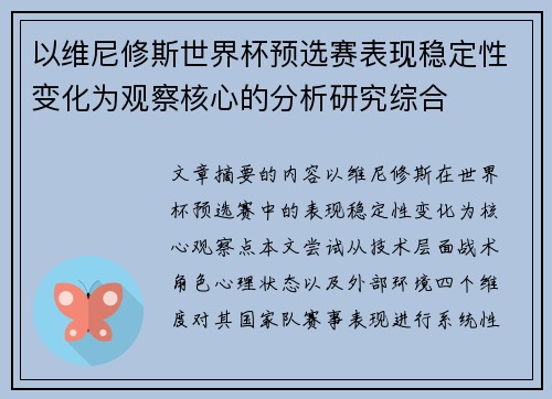 以维尼修斯世界杯预选赛表现稳定性变化为观察核心的分析研究综合