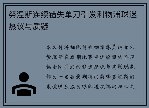 努涅斯连续错失单刀引发利物浦球迷热议与质疑