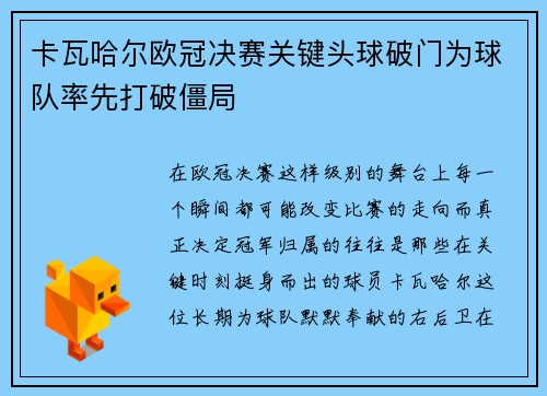 卡瓦哈尔欧冠决赛关键头球破门为球队率先打破僵局 卡瓦哈尔欧冠决赛关键头球破门为球队率先打破僵局