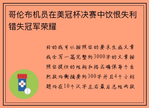 哥伦布机员在美冠杯决赛中饮恨失利错失冠军荣耀 哥伦布机员在美冠杯决赛中饮恨失利错失冠军荣耀