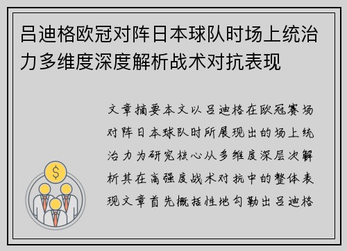 吕迪格欧冠对阵日本球队时场上统治力多维度深度解析战术对抗表现