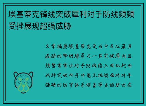 埃基蒂克锋线突破犀利对手防线频频受挫展现超强威胁 埃基蒂克锋线突破犀利对手防线频频受挫展现超强威胁