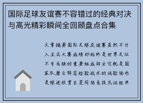 国际足球友谊赛不容错过的经典对决与高光精彩瞬间全回顾盘点合集