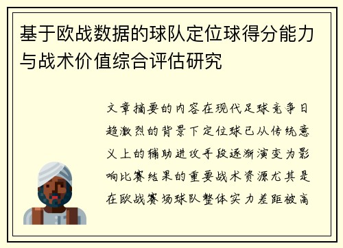 基于欧战数据的球队定位球得分能力与战术价值综合评估研究 基于欧战数据的球队定位球得分能力与战术价值综合评估研究