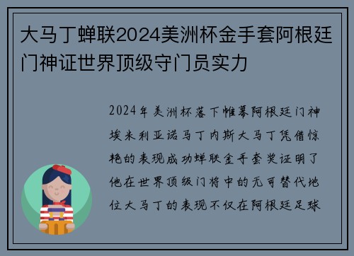 大马丁蝉联2024美洲杯金手套阿根廷门神证世界顶级守门员实力