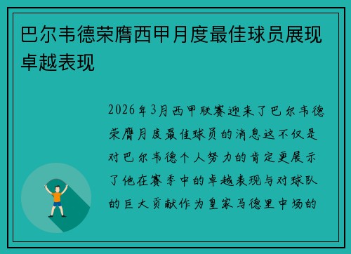 巴尔韦德荣膺西甲月度最佳球员展现卓越表现