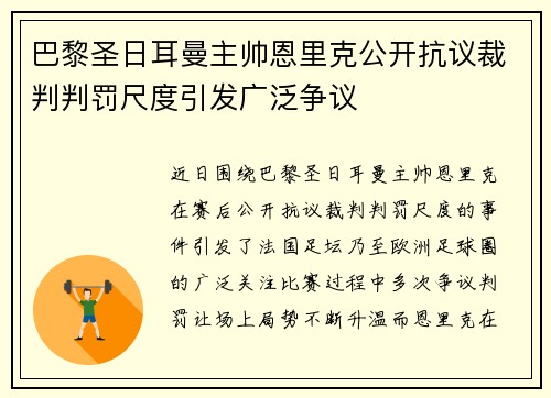 巴黎圣日耳曼主帅恩里克公开抗议裁判判罚尺度引发广泛争议