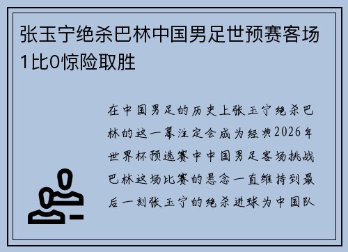 张玉宁绝杀巴林中国男足世预赛客场1比0惊险取胜