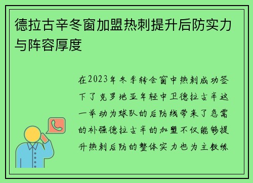 德拉古辛冬窗加盟热刺提升后防实力与阵容厚度