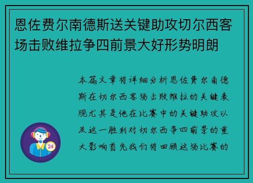 恩佐费尔南德斯送关键助攻切尔西客场击败维拉争四前景大好形势明朗 恩佐费尔南德斯送关键助攻切尔西客场击败维拉争四前景大好形势明朗