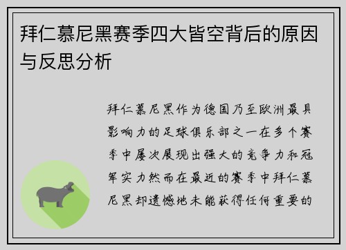 拜仁慕尼黑赛季四大皆空背后的原因与反思分析 拜仁慕尼黑赛季四大皆空背后的原因与反思分析