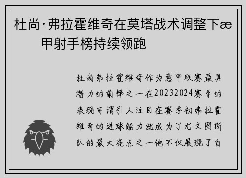 杜尚·弗拉霍维奇在莫塔战术调整下意甲射手榜持续领跑