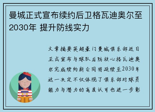 曼城正式宣布续约后卫格瓦迪奥尔至2030年 提升防线实力 曼城正式宣布续约后卫格瓦迪奥尔至2030年 提升防线实力