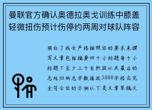 曼联官方确认奥德拉奥戈训练中膝盖轻微扭伤预计伤停约两周对球队阵容产生影响