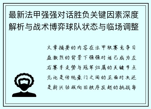最新法甲强强对话胜负关键因素深度解析与战术博弈球队状态与临场调整