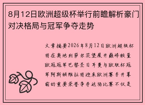 8月12日欧洲超级杯举行前瞻解析豪门对决格局与冠军争夺走势 8月12日欧洲超级杯举行前瞻解析豪门对决格局与冠军争夺走势