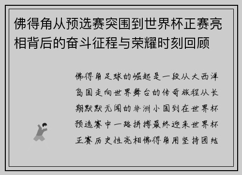 佛得角从预选赛突围到世界杯正赛亮相背后的奋斗征程与荣耀时刻回顾
